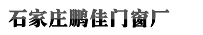 石家庄旧版云顶国际yd222登录入口,云顶国际--行业领导品牌,云顶集团进入官网门窗厂